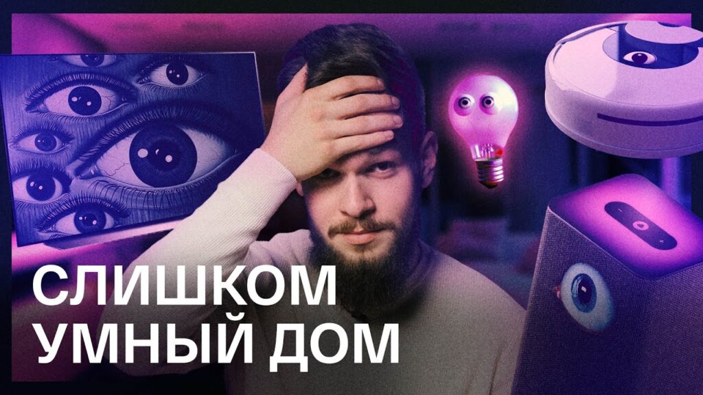 Слишком умный дом